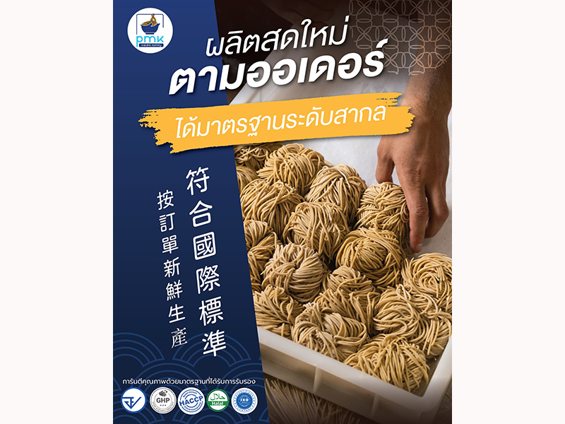 🏭 “เบื้องหลังความอร่อยกว่า 90 ปี! 🍜 P.M.K. Noodle เป็นโรงงานผู้ผลิตเส้นบะหมี่และแผ่นเกี๊ยวที่ได้รับมาตรฐานสากล อร่อย สะอาด และปลอดภัย