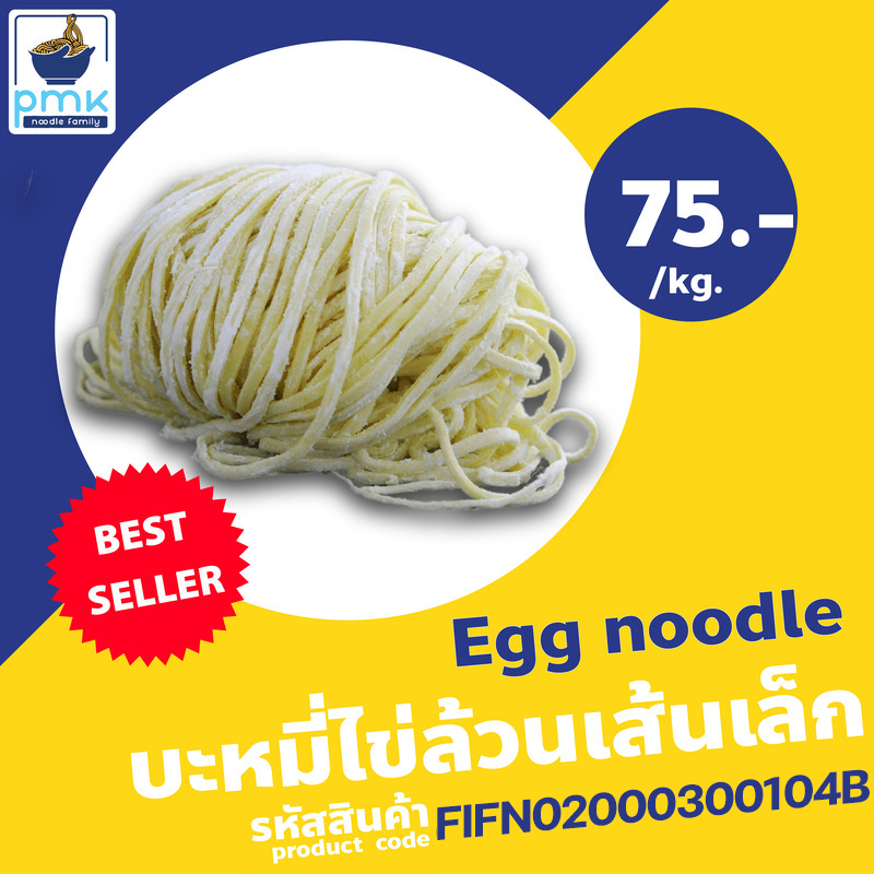P.M.K Noodle เส้นบะหมี่ไข่ล้วน(สด)- เส้นเล็ก #จับ 18 ก้อน (55ก./ก้อน) (ห่อละ 1 กก.)