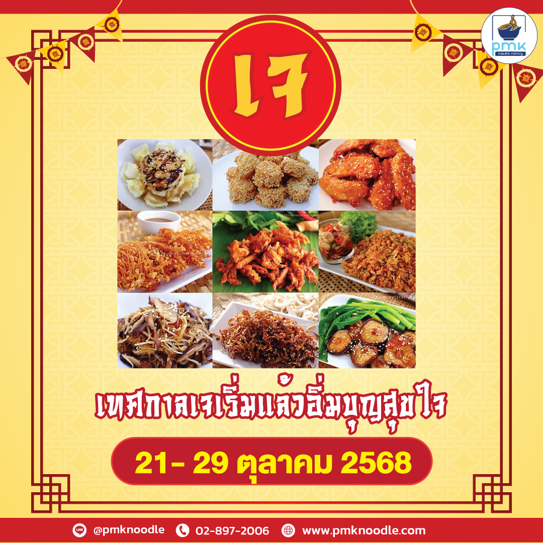บะหมี่และแผ่นเกี๊ยวเจ เทศกาลเจเริ่มต้นแล้ว--ขอบคุณลูกค้าทุกท่านที่ไว้วางใจ-P-M-K--Noodle-ของเรา-🌱ด้วยสินค้ามีคุณภาพ-สะอาด-ปลอดภัย-มาตรฐานสูง-ผลิตตามมาตรฐานระดับสากล