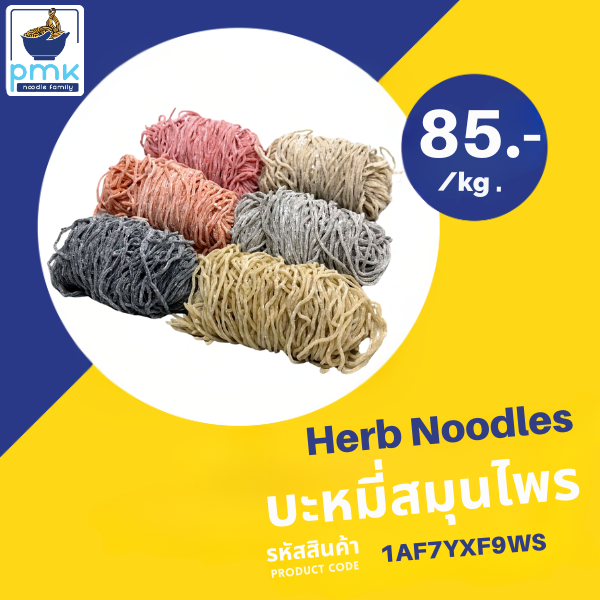 P.M.K Noodle บะหมี่สมุนไพร (บะหมี่สมุนไพร มีให้เลือก 7 รายการ ดังนี้ ฟักทอง/กะเพรา/ใบเตย/บีทรูท/โมโรเฮยะ/ขมิ้น/ชาโคล/งาดำ) มีกลิ่นหอมอ่อนๆ
