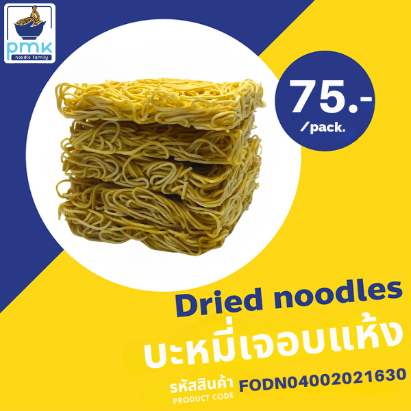 P.M.K Noodle บะหมี่เจอบแห้ง เส้นบะหมี่เจอบแห้ง อร่อย สะดวก เก็บได้นาน (1แพค บรรจุรวม 5 ก้อน)